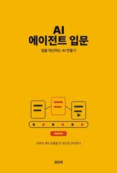 AI 에이전트 입문 표지 이미지