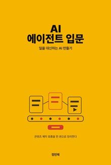AI 에이전트 입문