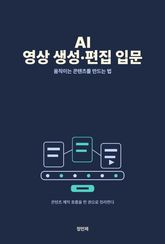 AI 영상 생성·편집 입문 — Veo·런웨이·클링 표지 이미지