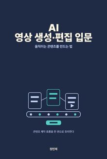 AI 영상 생성·편집 입문 — Veo·런웨이·클링