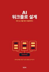 AI 워크플로 설계 표지 이미지