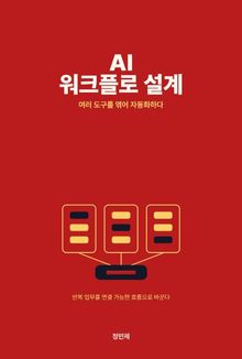 AI 워크플로 설계