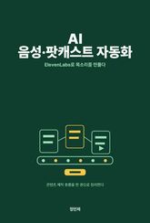 AI 음성·팟캐스트 자동화 — 일레븐랩스로 목소리를 만들다 표지 이미지