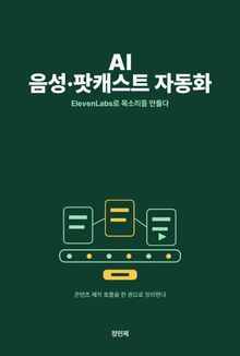 AI 음성·팟캐스트 자동화 — 일레븐랩스로 목소리를 만들다