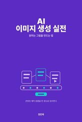 AI 이미지 생성 실전 — gpt-image·미드저니·나노바나나 표지 이미지