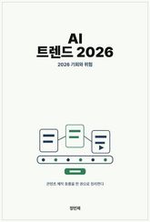 AI 트렌드 2026 표지 이미지