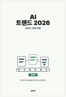 AI 트렌드 2026