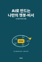 AI로 만드는 나만의 챗봇·비서 표지 이미지