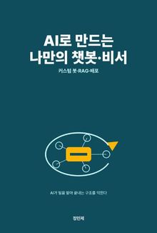 AI로 만드는 나만의 챗봇·비서