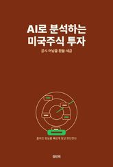 AI로 분석하는 미국주식 투자 표지 이미지