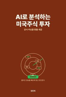 AI로 분석하는 미국주식 투자