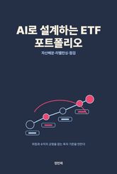 AI로 설계하는 ETF 포트폴리오 표지 이미지