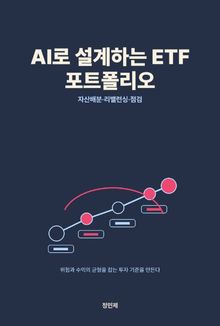 AI로 설계하는 ETF 포트폴리오