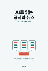 AI로 읽는 공시와 뉴스 표지 이미지