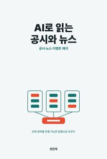 AI로 읽는 공시와 뉴스