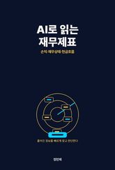 AI로 읽는 재무제표 표지 이미지