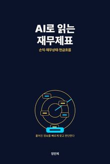 AI로 읽는 재무제표