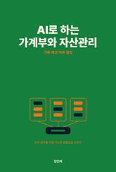 AI로 하는 가계부와 자산관리 표지 이미지