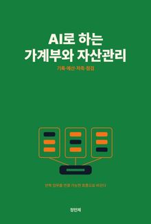 AI로 하는 가계부와 자산관리