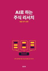 AI로 하는 주식 리서치 표지 이미지