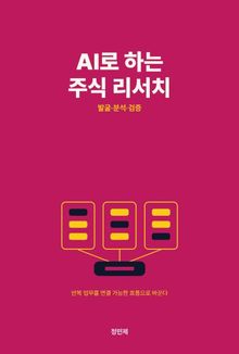 AI로 하는 주식 리서치