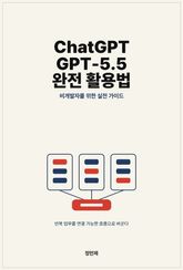ChatGPT(GPT-5.5) 완전 활용법 표지 이미지