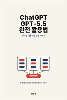 ChatGPT(GPT-5.5) 완전 활용법