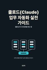 클로드(Claude) 업무 자동화 실전 가이드 표지 이미지