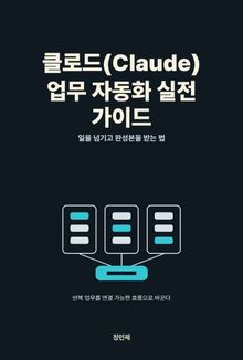 클로드(Claude) 업무 자동화 실전 가이드