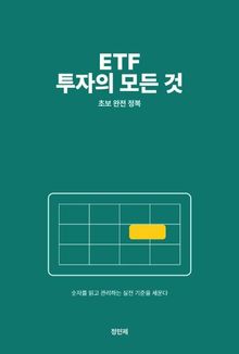 ETF 투자의 모든 것