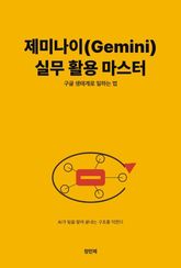 제미나이(Gemini) 실무 활용 마스터 표지 이미지