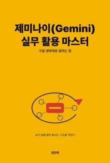 제미나이(Gemini) 실무 활용 마스터