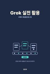 Grok 실전 활용 — X·실시간 정보 분석 표지 이미지
