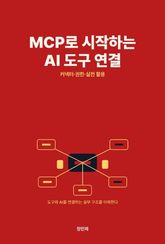 MCP로 시작하는 AI 도구 연결 표지 이미지