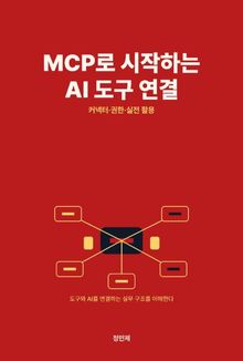 MCP로 시작하는 AI 도구 연결