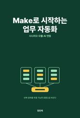 Make로 시작하는 업무 자동화 표지 이미지