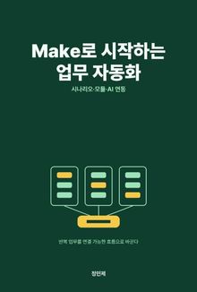Make로 시작하는 업무 자동화