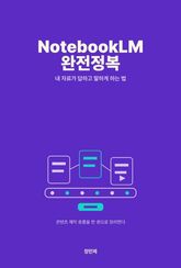 NotebookLM 완전정복 — 자료를 지식으로 표지 이미지