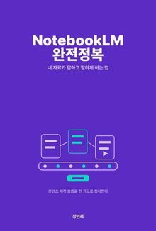 NotebookLM 완전정복 — 자료를 지식으로