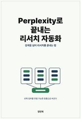 Perplexity로 끝내는 리서치 자동화 표지 이미지