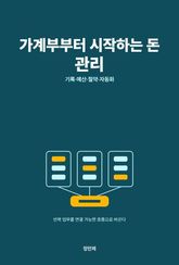 가계부부터 시작하는 돈 관리 표지 이미지