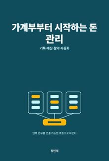 가계부부터 시작하는 돈 관리