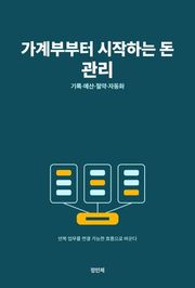 가계부부터 시작하는 돈 관리