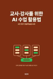 교사·강사를 위한 AI 수업 활용법