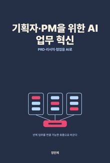 기획자·PM을 위한 AI 업무 혁신