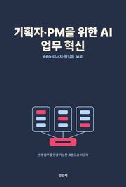기획자·PM을 위한 AI 업무 혁신