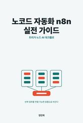노코드 자동화 n8n 실전 가이드 표지 이미지