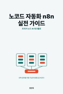 노코드 자동화 n8n 실전 가이드