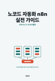 노코드 자동화 n8n 실전 가이드