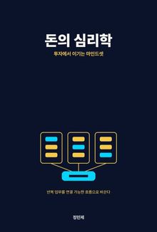 돈의 심리학